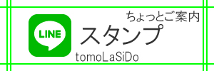 Tomolasido もっとあける 第八十八回