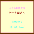 フラッシュゲーム　さくら町商店街ケーキ屋さん